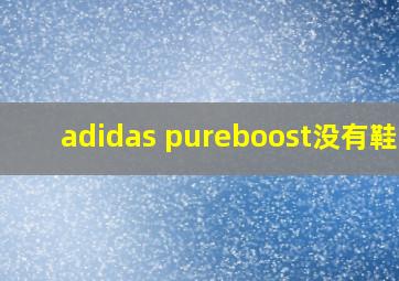 adidas pureboost没有鞋垫